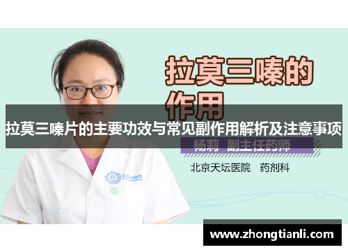 拉莫三嗪片的主要功效与常见副作用解析及注意事项